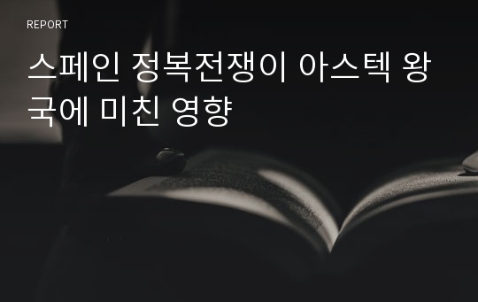 스페인 정복전쟁이 아스텍 왕국에 미친 영향