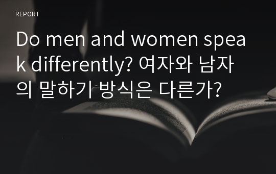 Do men and women speak differently? 여자와 남자의 말하기 방식은 다른가?