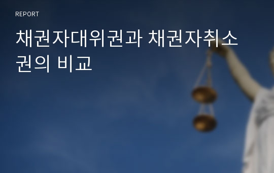 채권자대위권과 채권자취소권의 비교