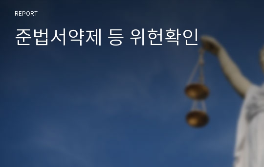 준법서약제 등 위헌확인