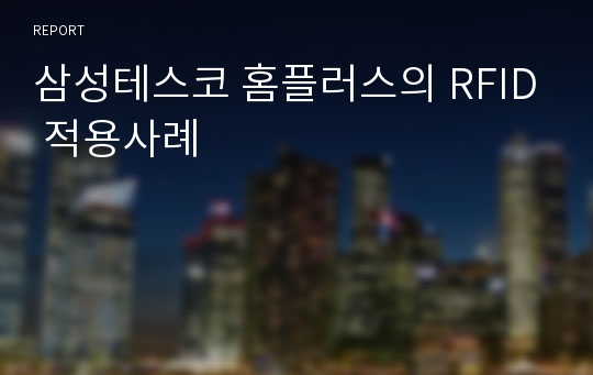 삼성테스코 홈플러스의 RFID 적용사례