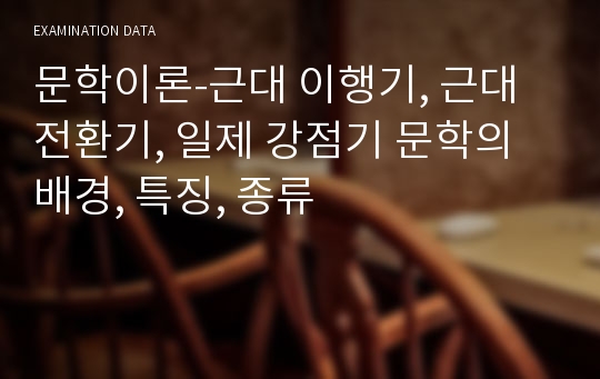 문학이론-근대 이행기, 근대 전환기, 일제 강점기 문학의 배경, 특징, 종류