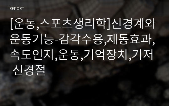 [운동,스포츠생리학]신경계와운동기능-감각수용,제동효과,속도인지,운동,기억장치,기저 신경절