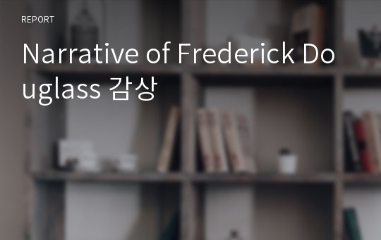 Narrative of Frederick Douglass 감상