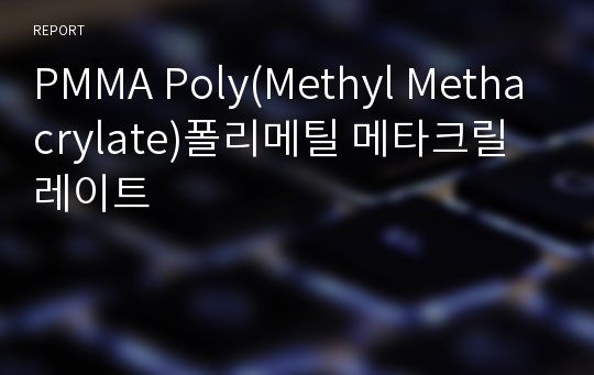 PMMA Poly(Methyl Methacrylate)폴리메틸 메타크릴레이트