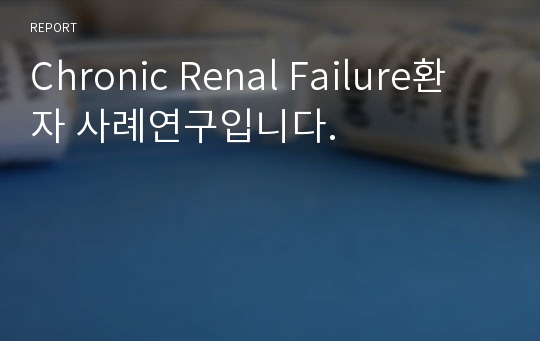 Chronic Renal Failure환자 사례연구입니다.