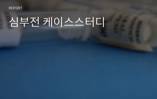 심부전 케이스스터디