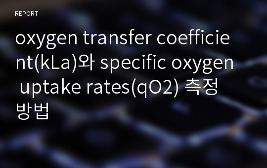 oxygen transfer coefficient(kLa)와 specific oxygen uptake rates(qO2) 측정 방법