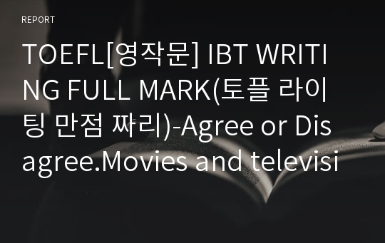 TOEFL[영작문] IBT WRITING FULL MARK(토플 라이팅 만점 짜리)-Agree or Disagree.Movies and television have more negative influence than positive influence on young people’s behaviors.