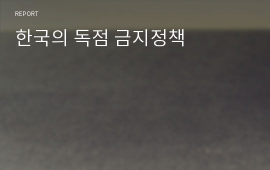 한국의 독점 금지정책