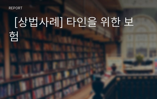   [상법사례] 타인을 위한 보험