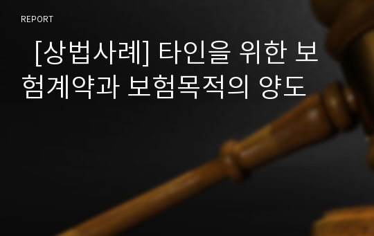   [상법사례] 타인을 위한 보험계약과 보험목적의 양도