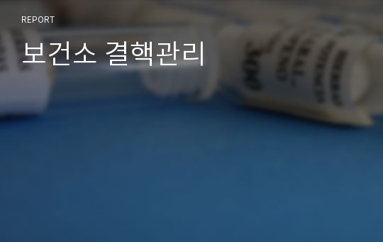 보건소 결핵관리