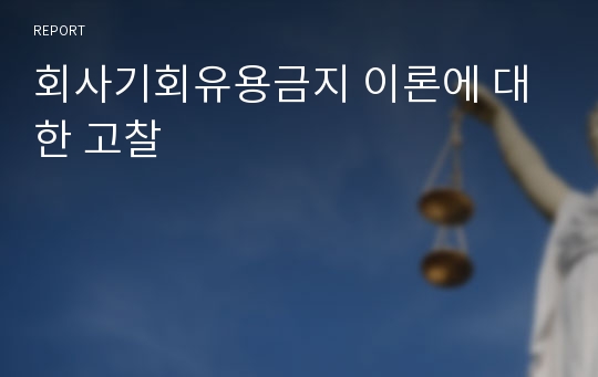 회사기회유용금지 이론에 대한 고찰