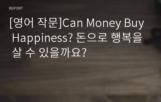 [영어 작문]Can Money Buy Happiness? 돈으로 행복을 살 수 있을까요?