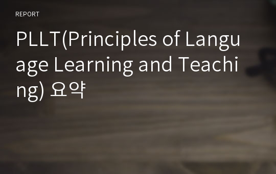 PLLT(Principles of Language Learning and Teaching) 요약