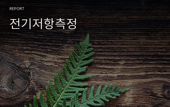 전기저항측정