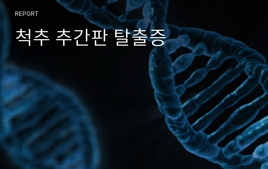 척추 추간판 탈출증