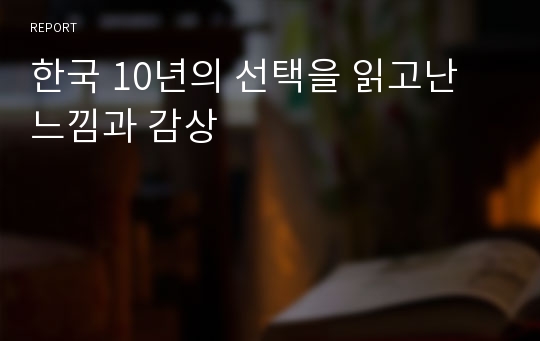 한국 10년의 선택을 읽고난 느낌과 감상