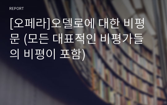 [오페라]오델로에 대한 비평문 (모든 대표적인 비평가들의 비평이 포함)