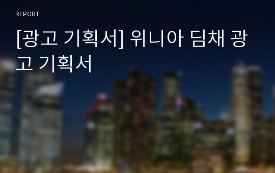 [광고 기획서] 위니아 딤채 광고 기획서