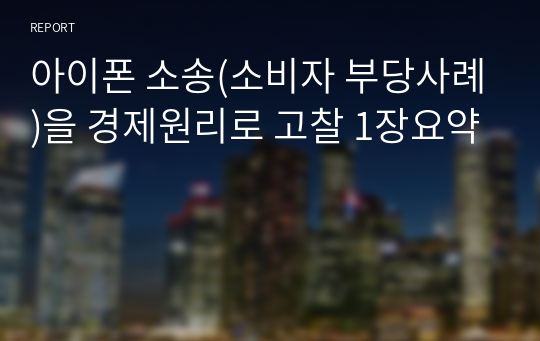 아이폰 소송(소비자 부당사례)을 경제원리로 고찰 1장요약