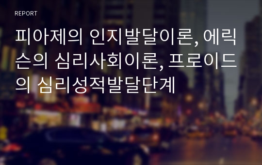 피아제의 인지발달이론, 에릭슨의 심리사회이론, 프로이드의 심리성적발달단계