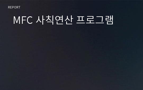   MFC 사칙연산 프로그램