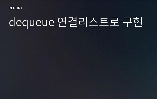 dequeue 연결리스트로 구현