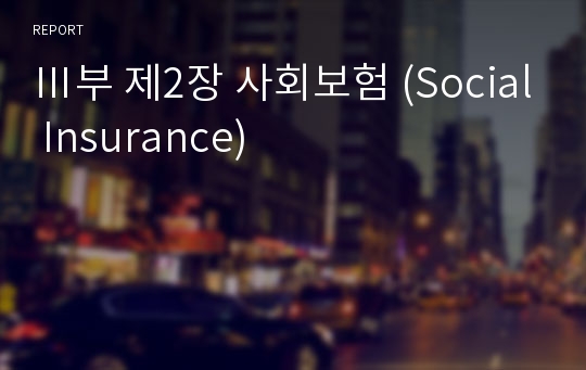 Ⅲ부 제2장 사회보험 (Social Insurance)