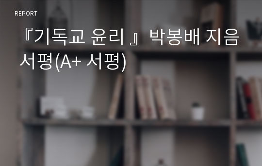 『기독교 윤리 』박봉배 지음 서평(A+ 서평)