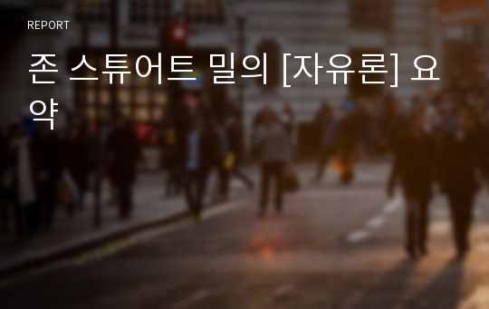 존 스튜어트 밀의 [자유론] 요약