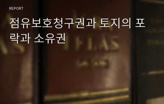 점유보호청구권과 토지의 포락과 소유권