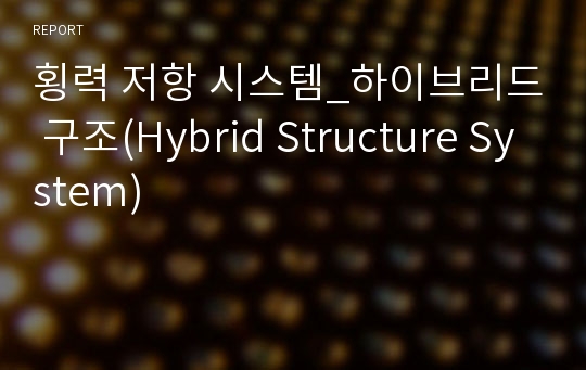 횡력 저항 시스템_하이브리드 구조(Hybrid Structure System)