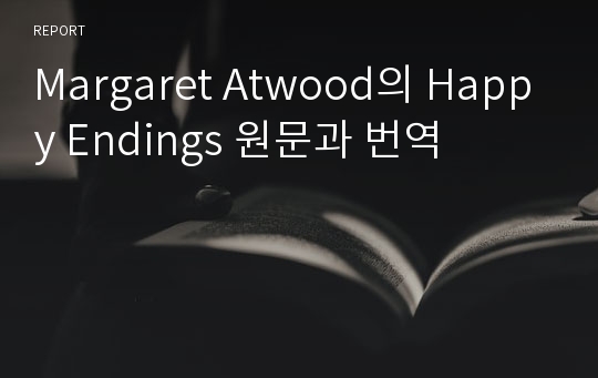 Margaret Atwood의 Happy Endings 원문과 번역
