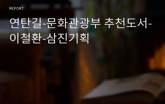 연탄길-문화관광부 추천도서-이철환-삼진기획