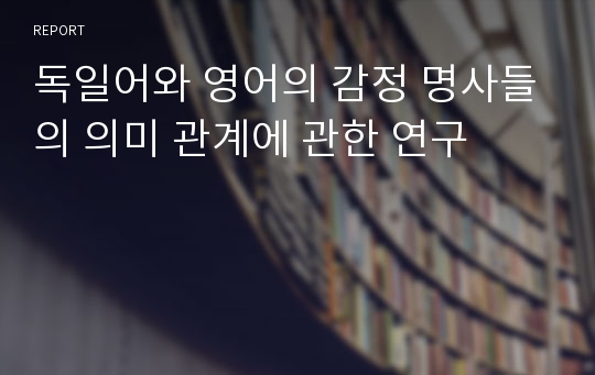 독일어와 영어의 감정 명사들의 의미 관계에 관한 연구