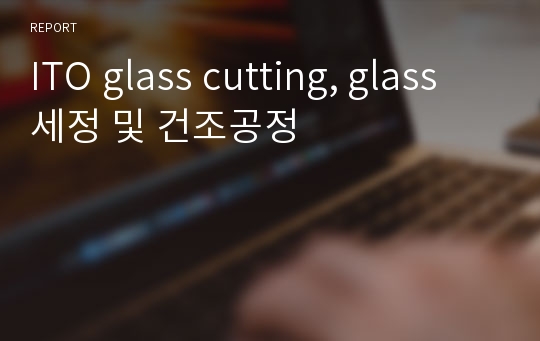 ITO glass cutting, glass 세정 및 건조공정