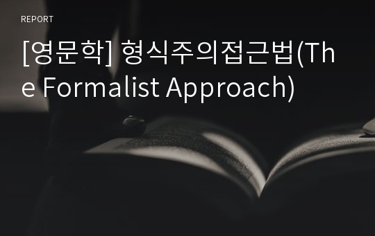 [영문학] 형식주의접근법(The Formalist Approach)