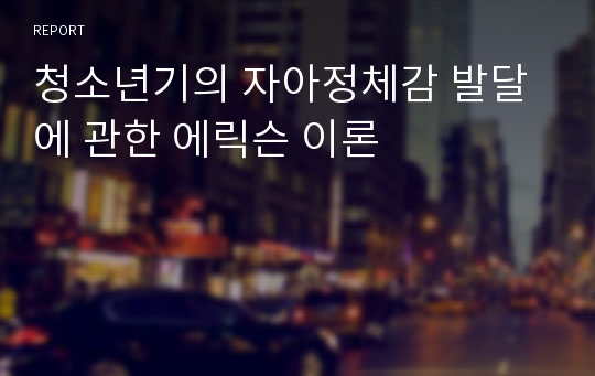 청소년기의 자아정체감 발달에 관한 에릭슨 이론