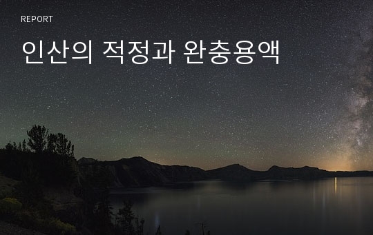 인산의 적정과 완충용액