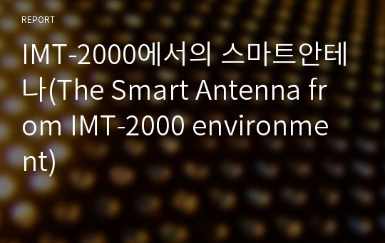 IMT-2000에서의 스마트안테나(The Smart Antenna from IMT-2000 environment)