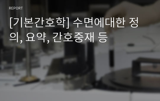 [기본간호학] 수면에대한 정의, 요약, 간호중재 등