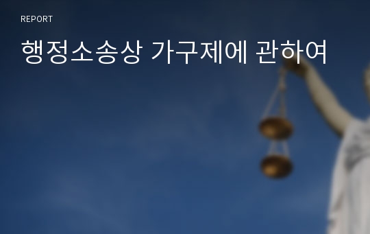 행정소송상 가구제에 관하여