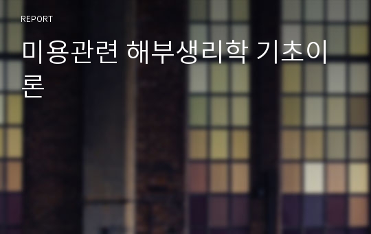 미용관련 해부생리학 기초이론