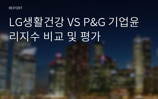 LG생활건강 VS P&amp;G 기업윤리지수 비교 및 평가