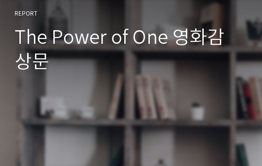 The Power of One 영화감상문