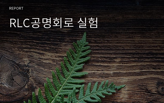 RLC공명회로 실험