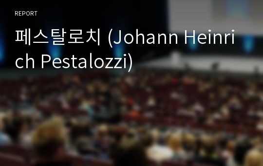 페스탈로치 (Johann Heinrich Pestalozzi)