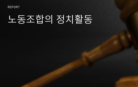 노동조합의 정치활동